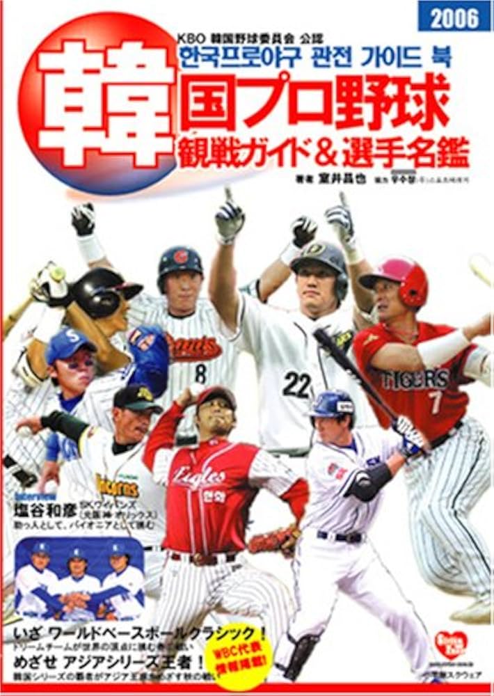 韓国プロ野球観戦ガイド&amp;選手名鑑〈2016〉 韓国プロ野球 観戦ガイド＆選手名鑑 2016年版 (発売日2016年04月